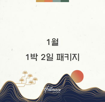 힐미루 1월 1박2일 패키지 안내